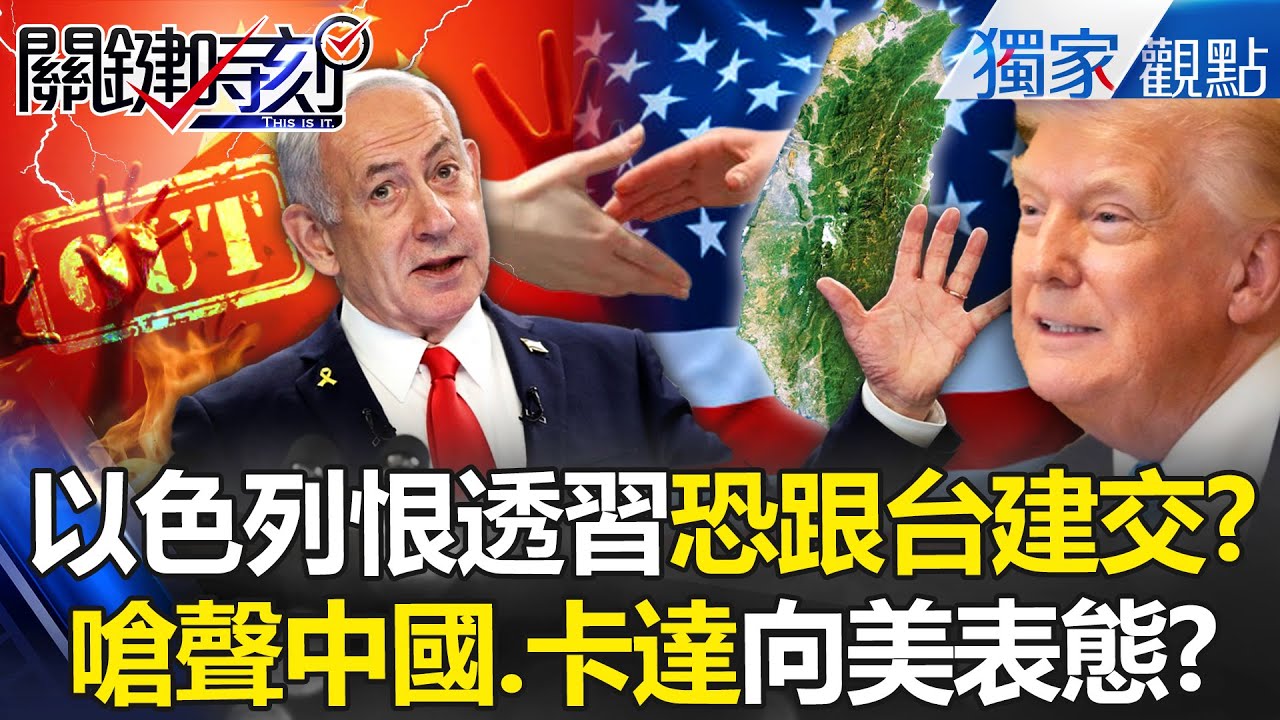 以色列有望跟台灣建交「徹底槓上習近平」！？納坦雅胡「遣返10萬中國工人」向川普表態了！ -【關鍵時刻】 張炤和