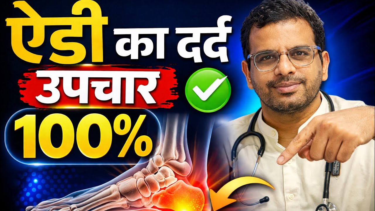ऐडी का दर्द कारण लक्षण उपचार, टाच दुखी कारणे उपाय #heelpaintreatment #heelpain #heelpainrelief 