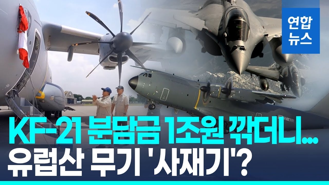 KF-21 분담금 1조원 깎더니&hellip;인니, 유럽산 A400M 수송기 첫 인도 / 연합뉴스 (Yonhapnews)