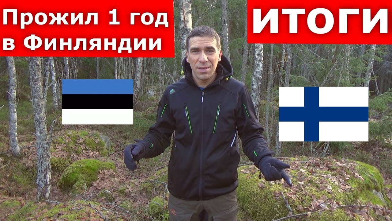 Прожил год в Финляндии, что произошло!?