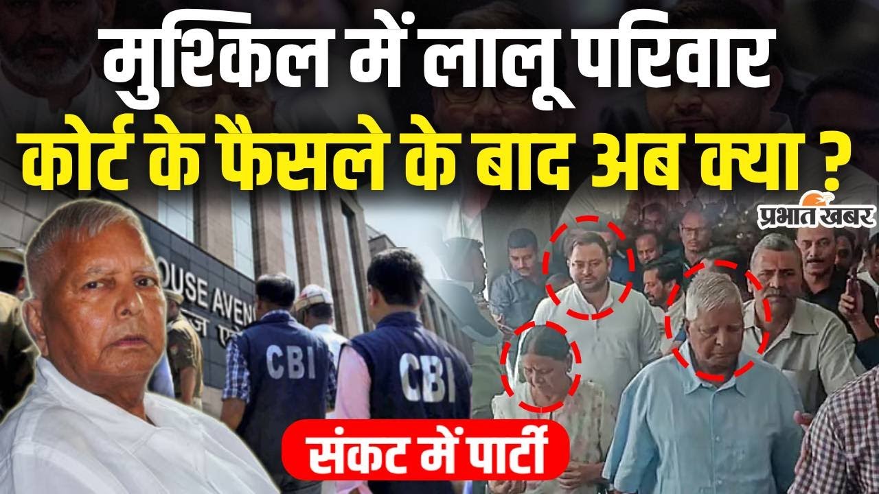 Land For Job Case:Rouse Avenue Court में Lalu Yadav family के खिलाफ आरोप तय, RJD का क्या होगा ?