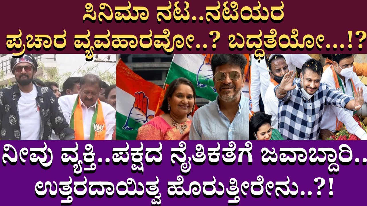 ಸಿನಿಮಾ ನಟ..ನಟಿಯರ ಪ್ರಚಾರ ವ್ಯವಹಾರವೋ..?  ಬದ್ಧತೆಯೋ...!? | Karnataka Elections 2023 | Kannda Actors