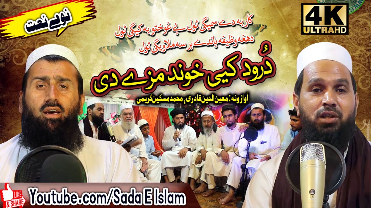 Pashto new HD Naat || Waya Waya pa Durood Ke Khwand Maze Di || Moeen ud Din Qadri @sadaeislamnew