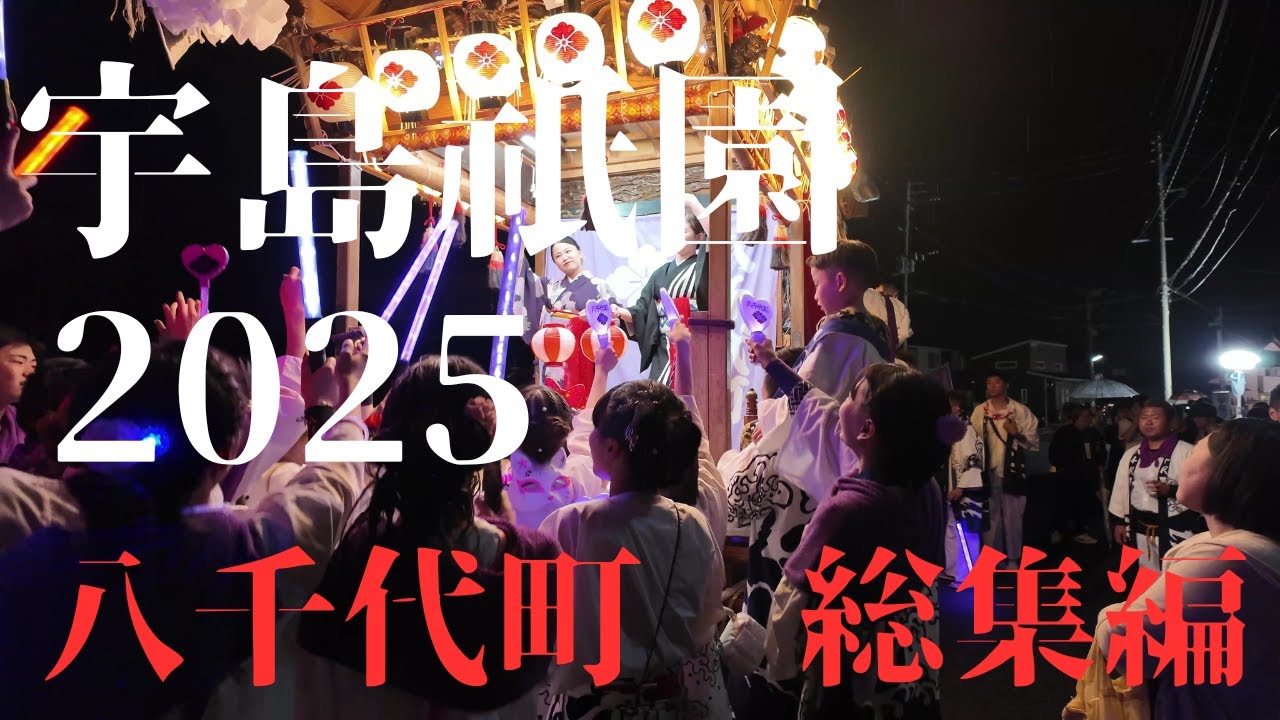 宇島祇園2025　八千代町総集編