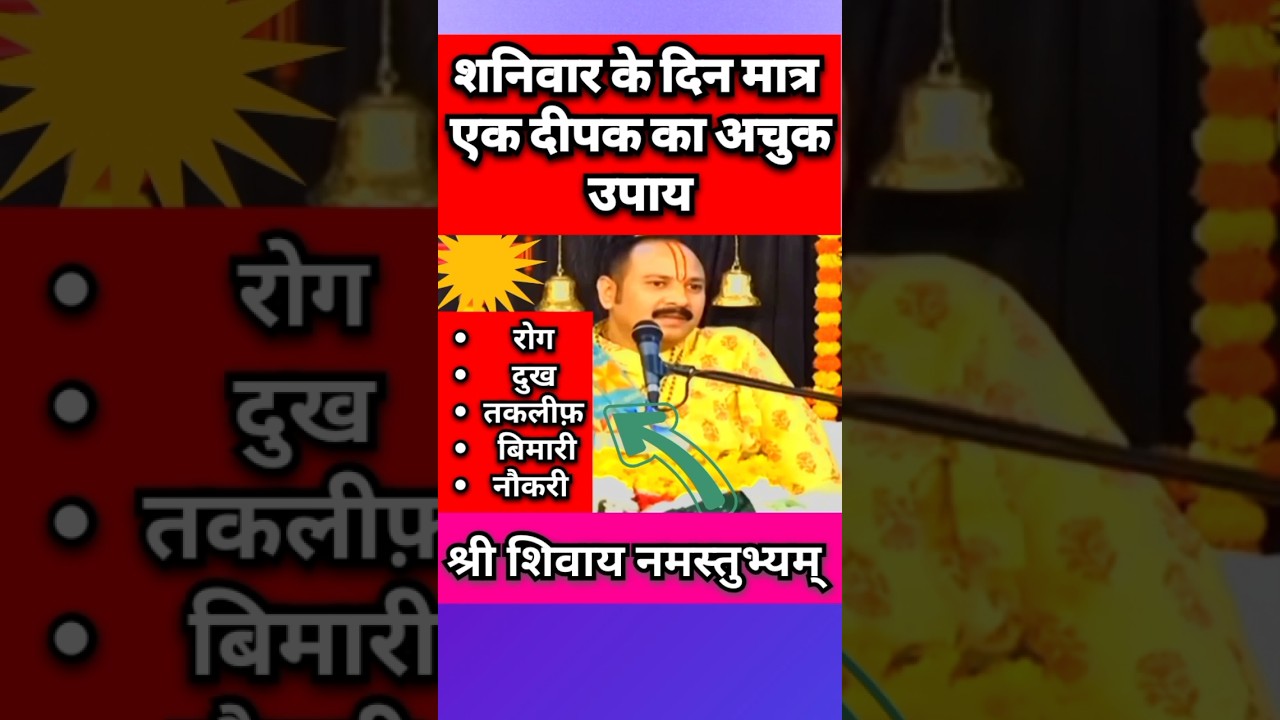 किसी भी शनिवार को करें यह अचुक उपाय #pandit_pradeep_ji_mishra #upay