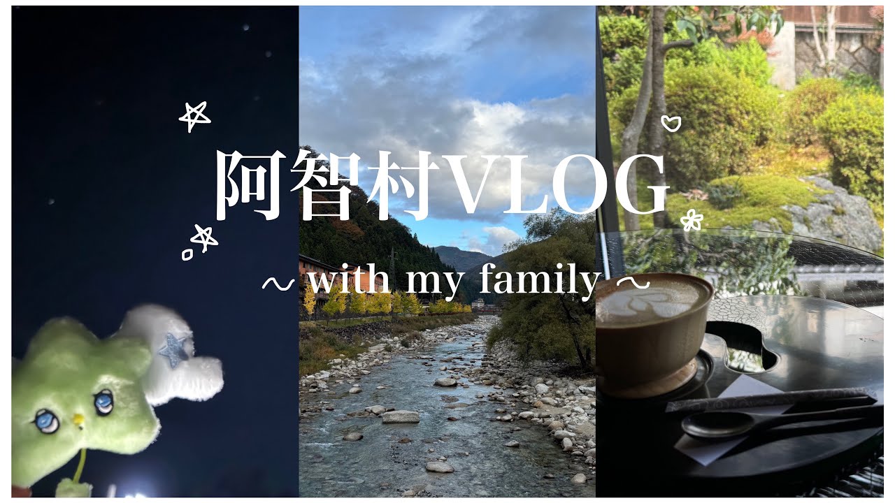 【阿智村VLOG】🌌家族で行った星空ツアー🌌