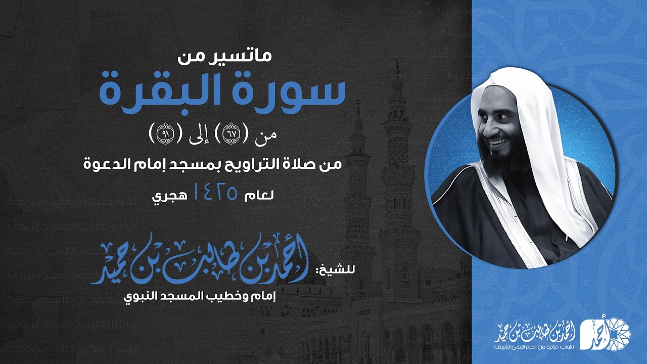 ماتسير من سورة البقرة 67-91 | من تراويح 1425هـ للشيخ أحمد بن طالب بن حميد – مسجد إمام الدعوة بالرياض