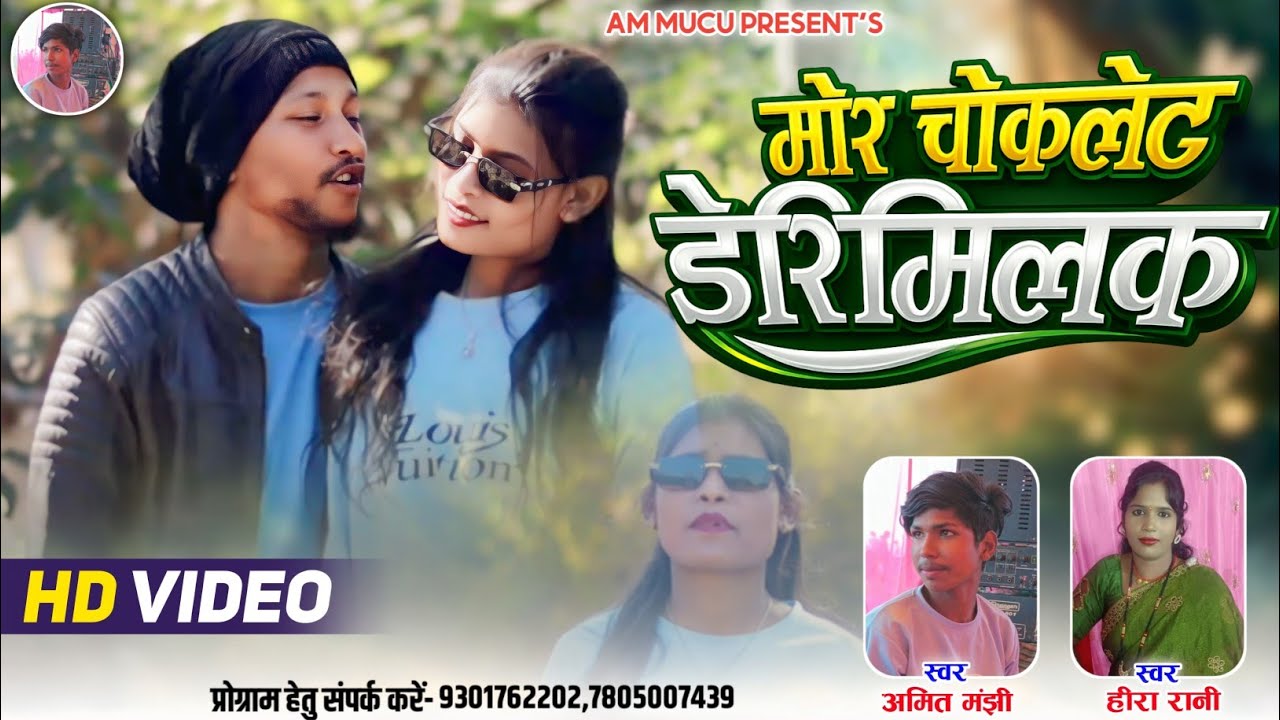 Mor chokalete choclete Dairy milk || मोर चोकलेट  डेरिमिलक || singer amit manjhi & heera rani ||