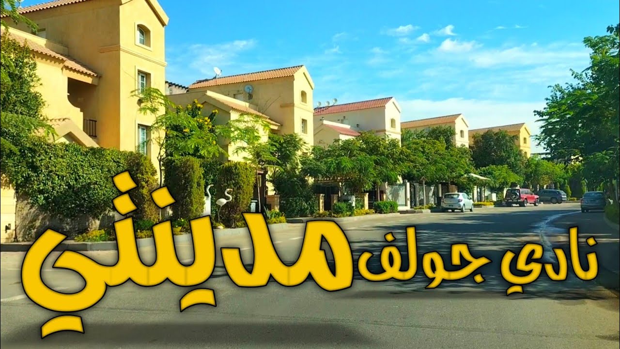 نادي جولف مدينتي || أسعار ڤيلات الجولف2022