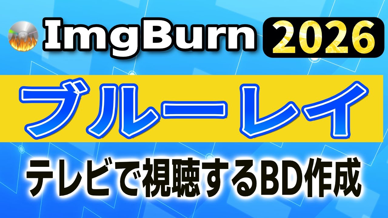 【2026年最新】無料ソフトだけでBlu-ray作成！ImgBurnとオーサリングソフトの決定版