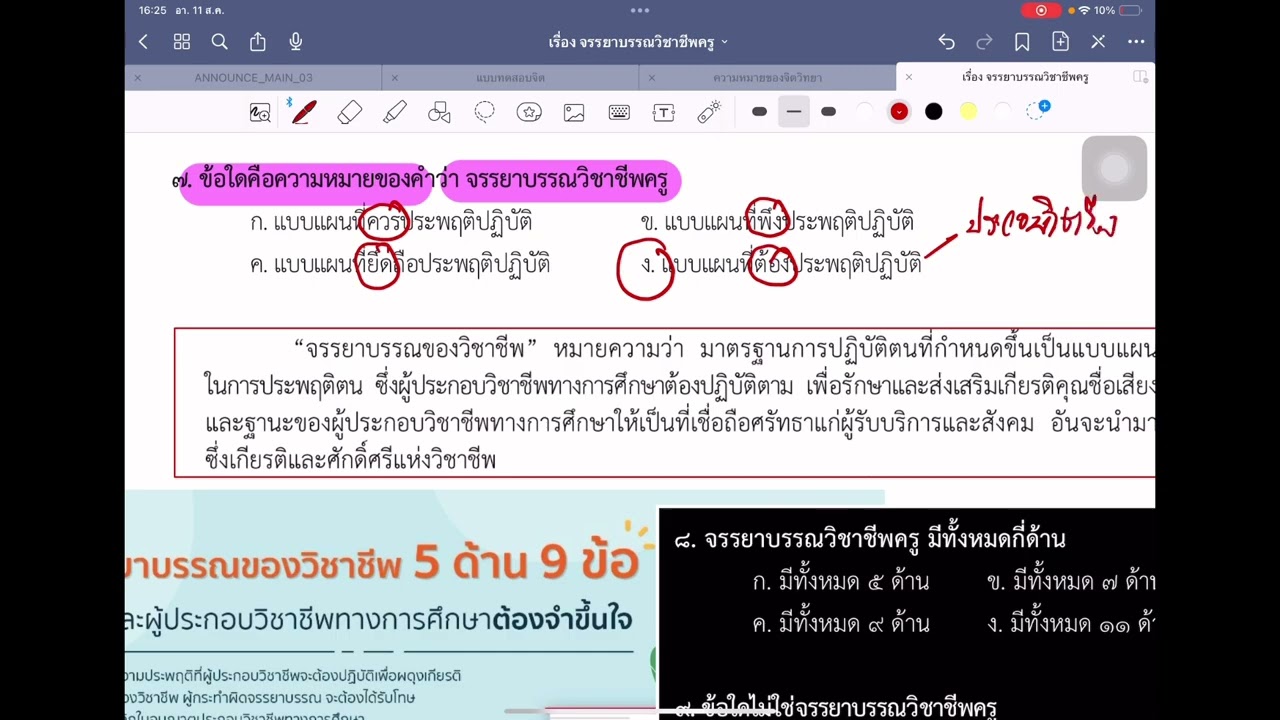 จรรยาบรรณของวิชาชีพครู