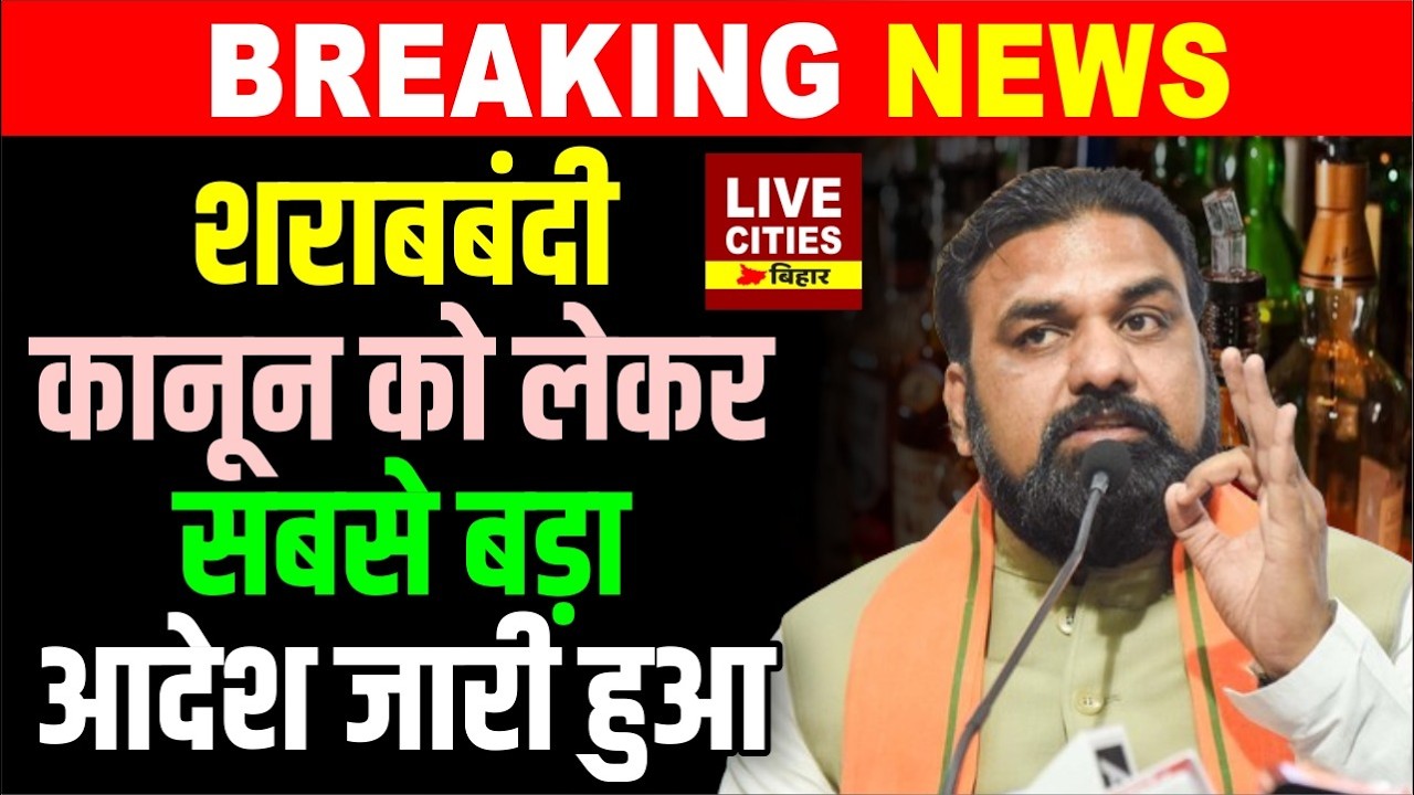 Bihar में Liquor Ban को लेकर सबसे बड़ा आदेश, Samrat Choudhary और सख्त हुए ?