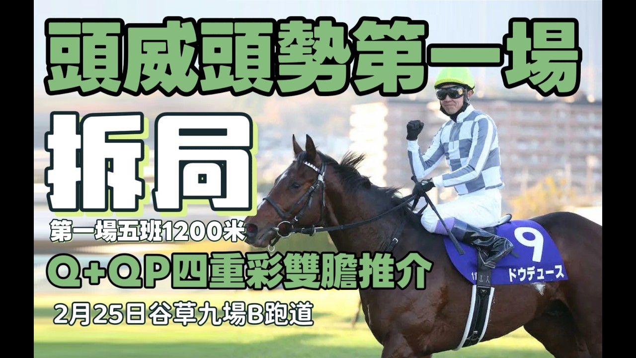 頭威頭勢第一場.拆局一場五班1200米.Q+QP四重彩雙膽推介.25/2谷草九場B跑道.