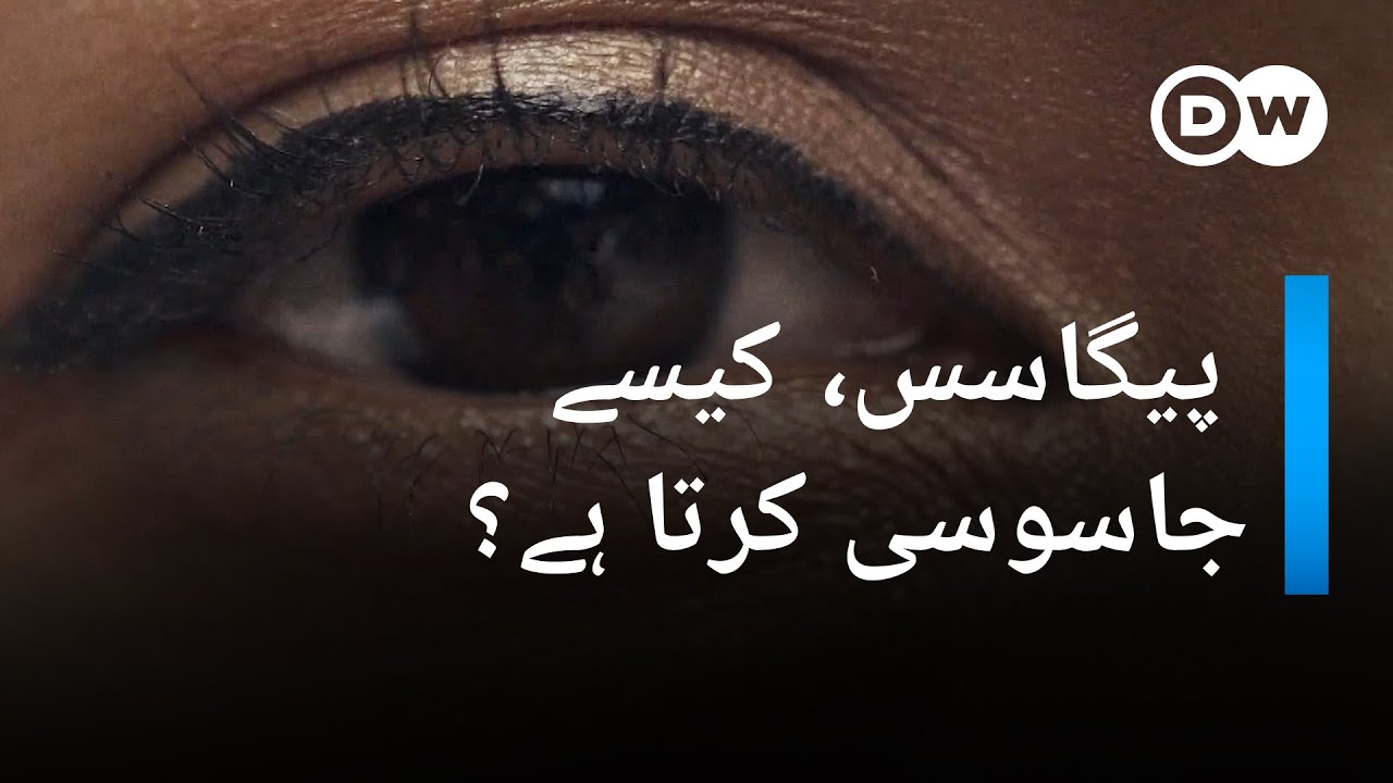 پیگاسس اسپائی ویئر کیسے جاسوسی کرتا ہے؟  | DW Urdu