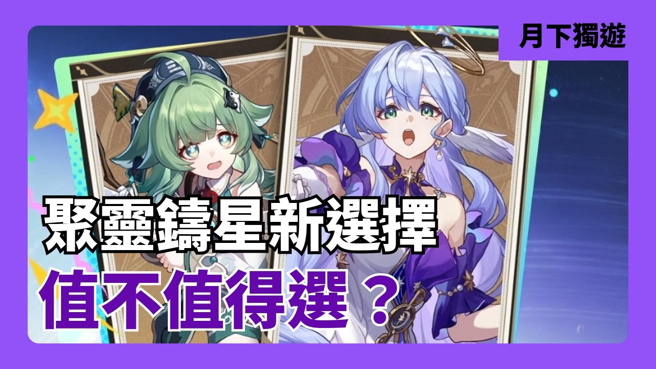 【崩壞星穹鐵道】3周年免費送的旅伴金靈 你該選新加入的藿藿 知更鳥 還是選擇傳說中的辣個男人  瓦爾特呢？ 兌換光錐的選擇？ 角色分析/光錐建議