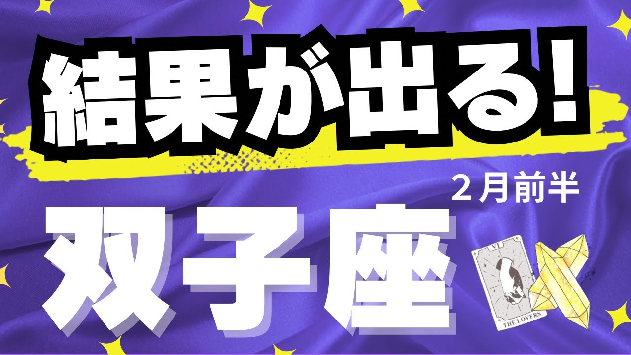 【双子座♊️2月前半】努力が評価に変わる！✨〜個人鑑定級リーディング🔮（タロットカード）