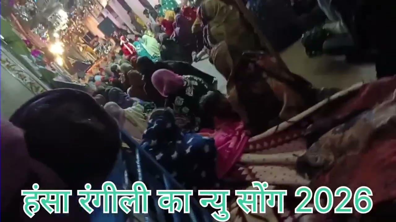 में घणा देवता धोख्या में हॉस्पिटल जाई सिंगर हंसा रंगीली न्यु सोंग2026 हालु जी महाराज कुंजा का खेड़ा 