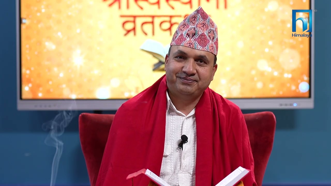 श्रीस्वस्थानी व्रतकथा अध्याय २०  | Himalaya TV