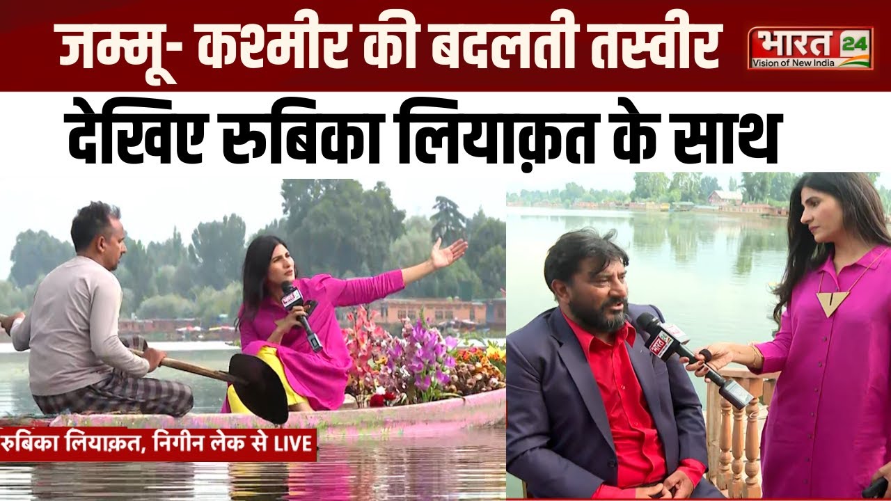 August की 'कश्मीर क्रांति',Nigeen Lake से Rubika Liyaquat के साथ देखिए बदलते कश्मीर की तस्वीर