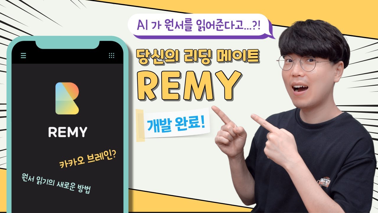 AI가 원서읽기를 도와준다고? 당신의 리딩 메이트 REMY developed by 영서당 X 카카오브레인
