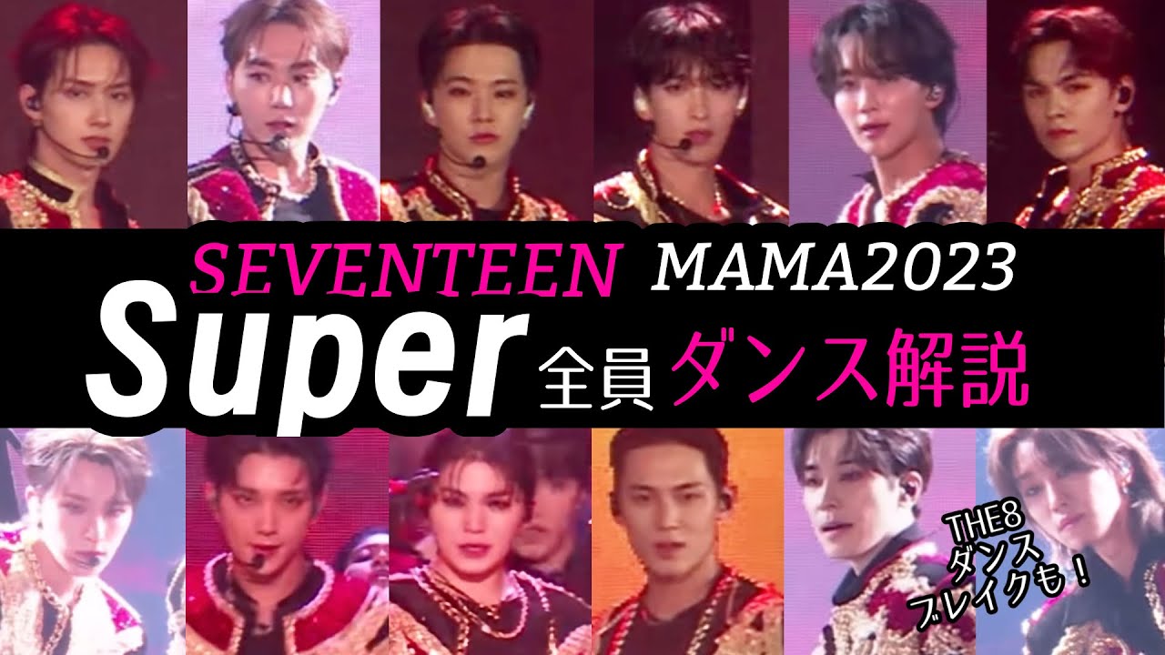 【セブチ】Superチッケム全員解説！MAMA2023【ダンス解説】