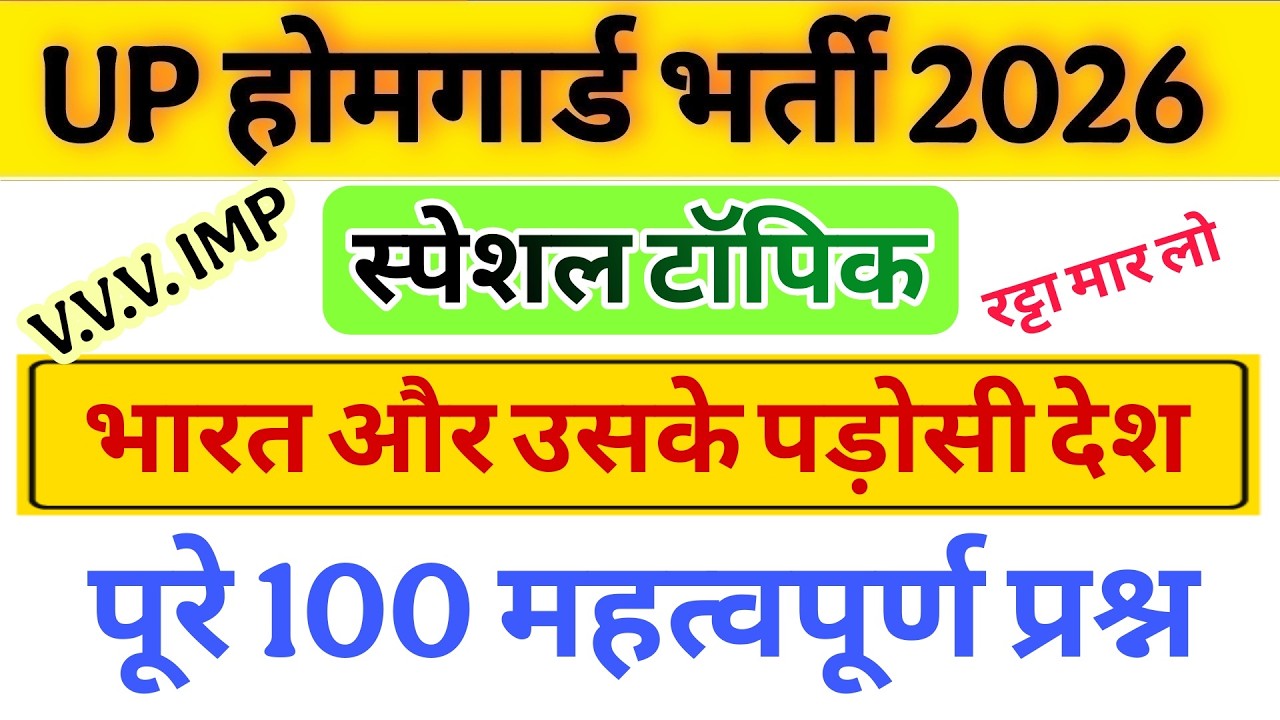 Up होमगार्ड परीक्षा 2026!! Up homeguard भारत और उसके पड़ोसी देशके 100 महत्वपूर्ण प्रश्न || स्पेशल