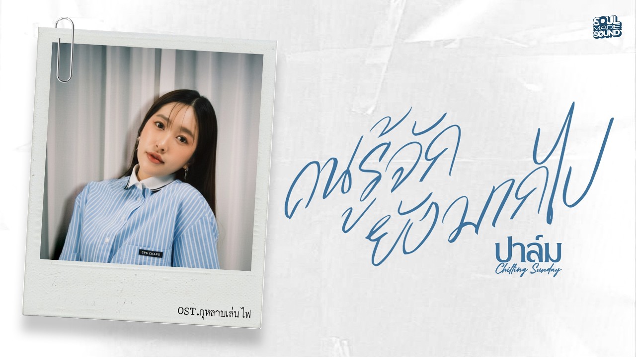 คนรู้จักยังมากไป (OST.กุหลาบเล่นไฟ) | Palm Chilling Sunday [Official Lyrics Video]