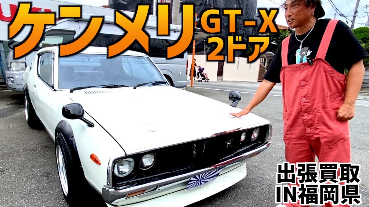 【ケンメリGT-X！2ドア！】〜出張買取IN福岡〜