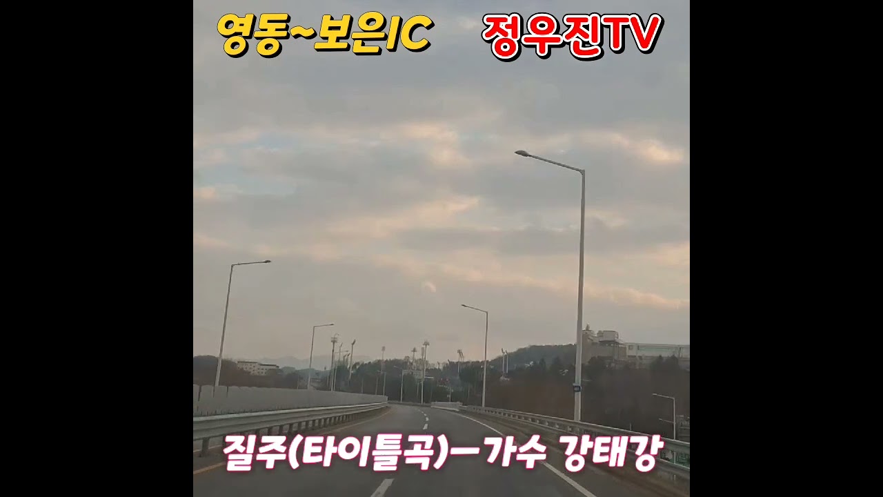 질주(타이틀곡) ㅡ 강태강[( 촬영지:영동~보은 IC  2026/2/12]촬영편집:#정우진tv