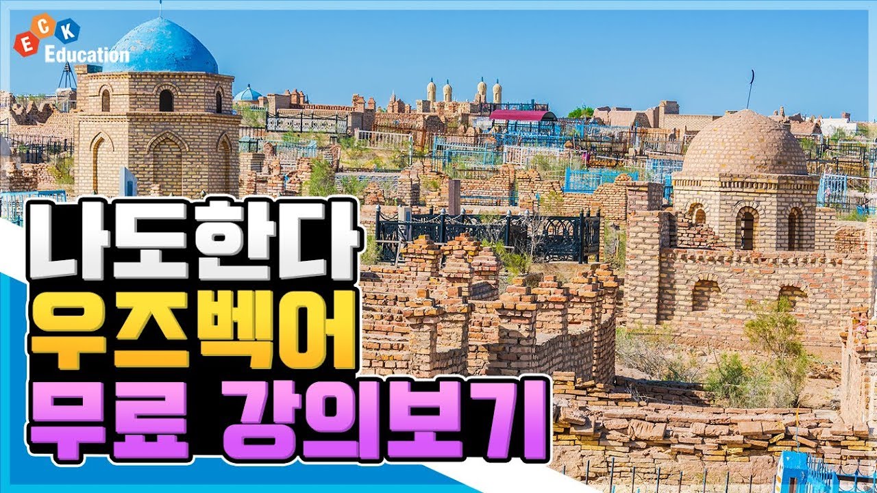 나도한다 우즈벡어 2강