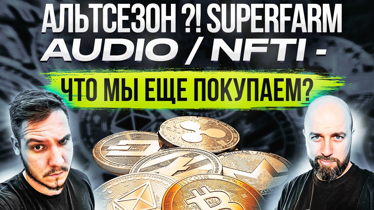 АЛЬТСЕЗОН ?! SUPERFARM / AUDIO / NFTI - ЧТО МЫ ЕЩЕ ПОКУПАЕМ?
