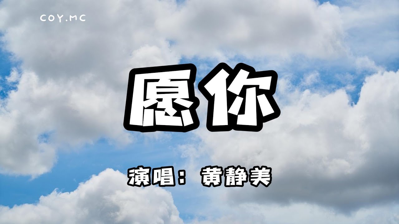 黃靜美 - 願你『願你三冬暖 願你春不寒』（動態歌詞/Lyrics Video）