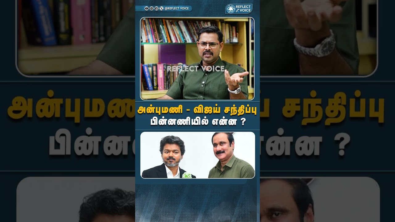 பாமக செய்வது என்ன ? #pmk #bjp #TVK #ByElection #CMVijay #admk #reflectvoice