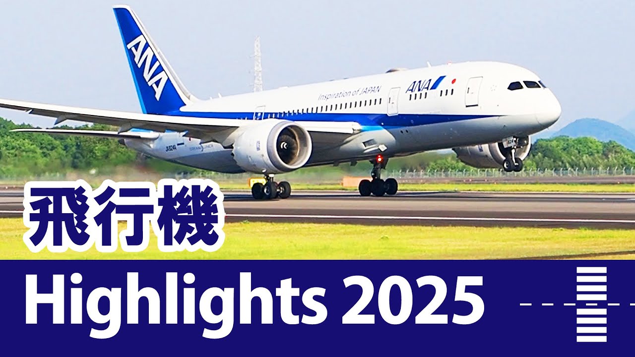 飛行機動画・ハイライト2025 ／ Plane Spotting, Highlights 2025