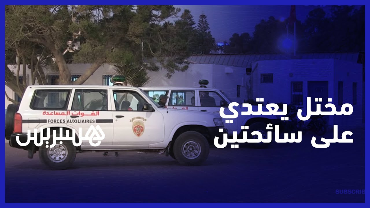 مرتكب جريمة تزنيت يعيد الكرة في كورنيش أكادير ويعتدي على سائحة مسنة في مقهى