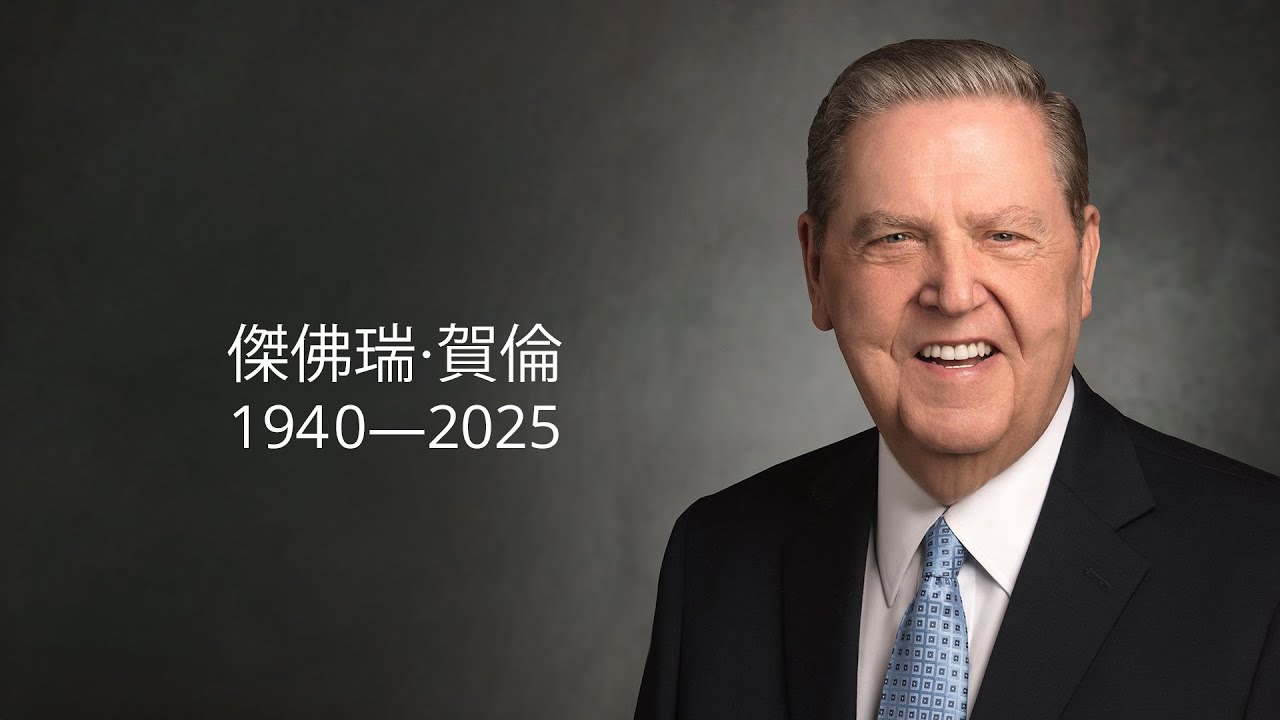 傑佛瑞·賀倫會長的喪禮