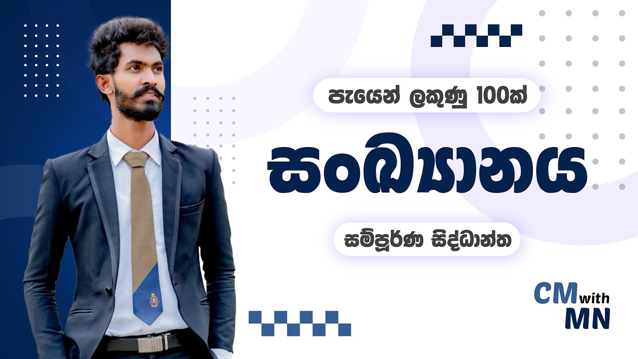 උසස්පෙළ සංඛ්‍යානය සම්පූර්ණ සිද්ධාන්ත කෙටියෙන් | AL Statistics | 2022 AL |CM with MN |