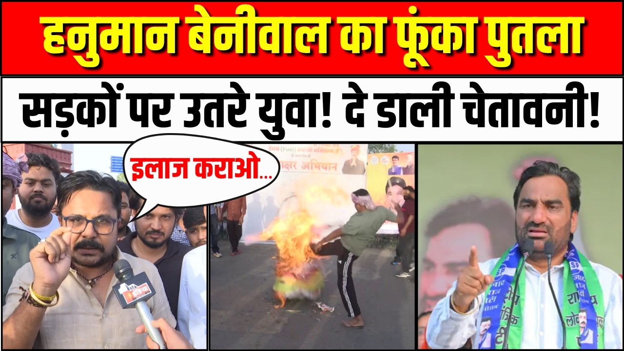 हनुमान बेनीवाल का फूंका पुतला | Hanuman Beniwal | CM Bhajanlal Sharma | Rajasthan Politics | RLP BJP