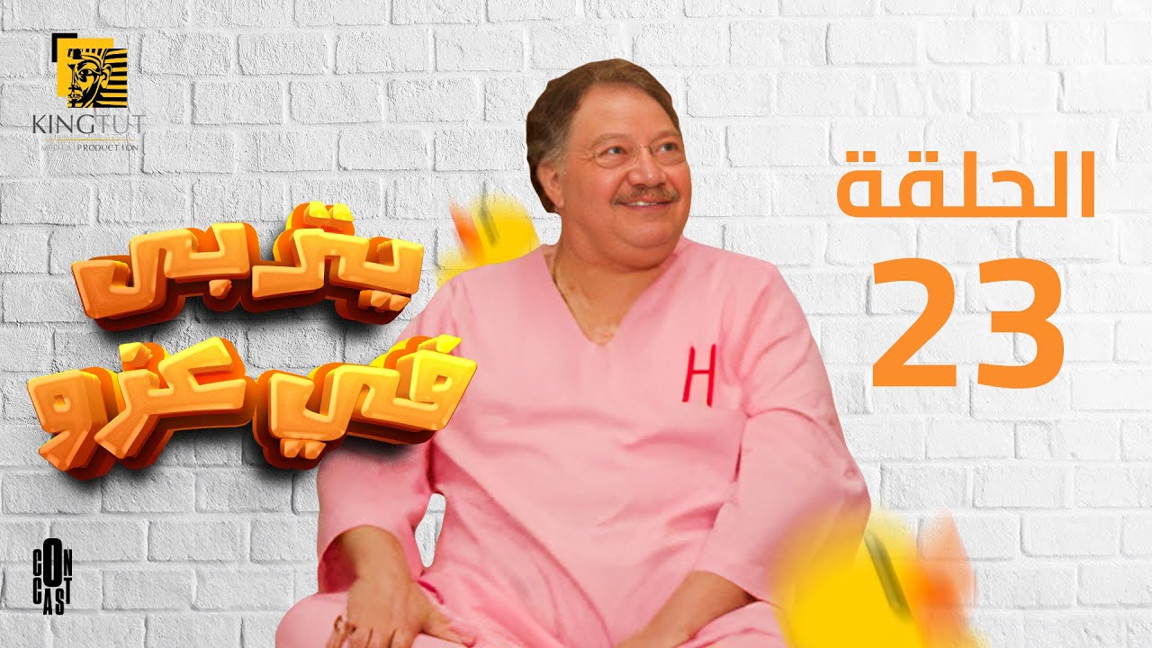مسلسل يتربى في عزه - الحلقة 23 | بطولة يحيى الفخراني و كريمة مختار