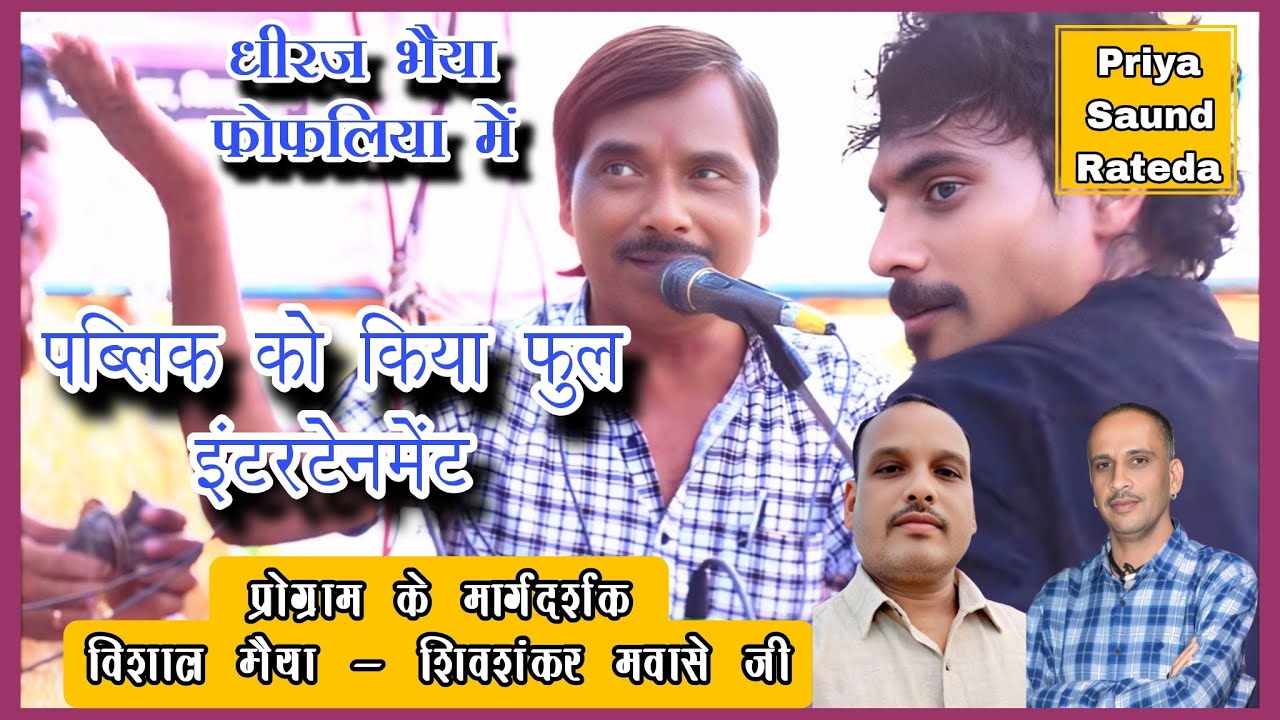🛑धीरज भैया फोफलिया में (पब्लिक को किया फुल इंटरटेनमेंट) नवज्योति भजन मंडल धपाडा की शानदार प्रस्तुति🛑