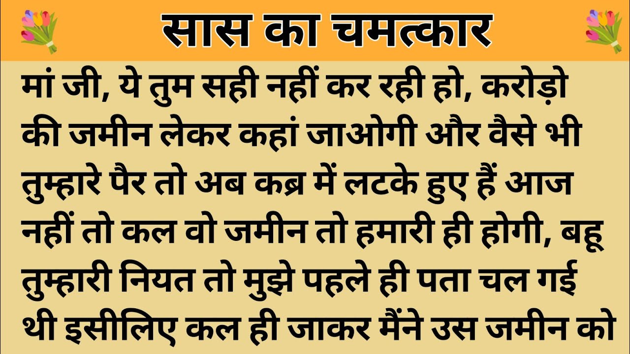 सास का चमत्कार।।शिक्षाप्रद कहानी।। Kahani With Devanshi । moral story। hindi suvichar.. कहानियां।।