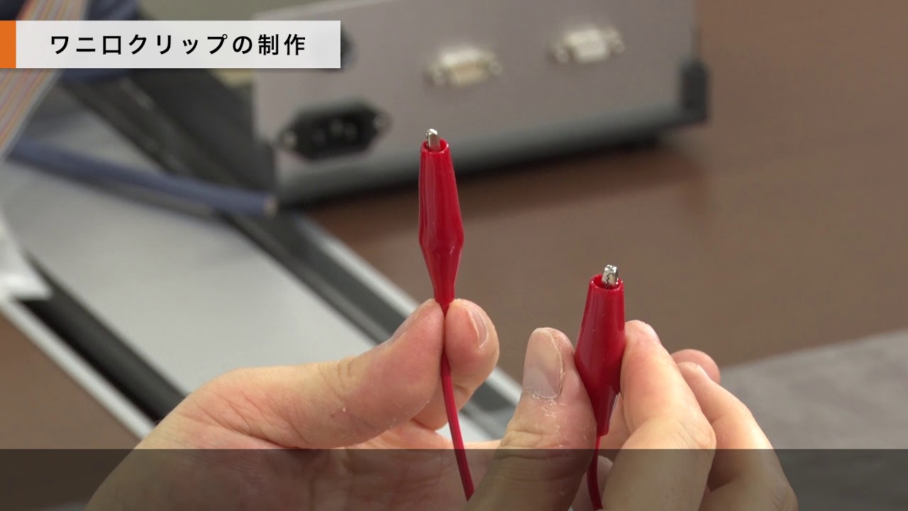 ワニ口クリップとバナナプラグのはんだ付け方法