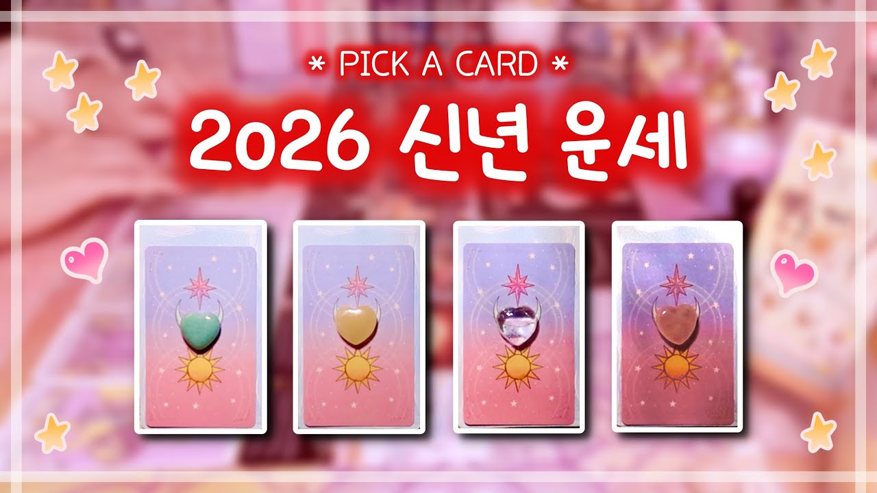 [타로] 2026년 신년 운세 🔮✨