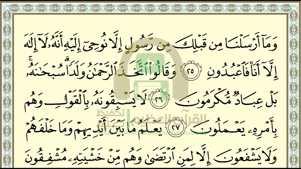 تحفيظ سورة الأنبياء ص 324 بالتكرار والتربيط، ،Memorization of Surat  Al Anbiya p 324, by repetition