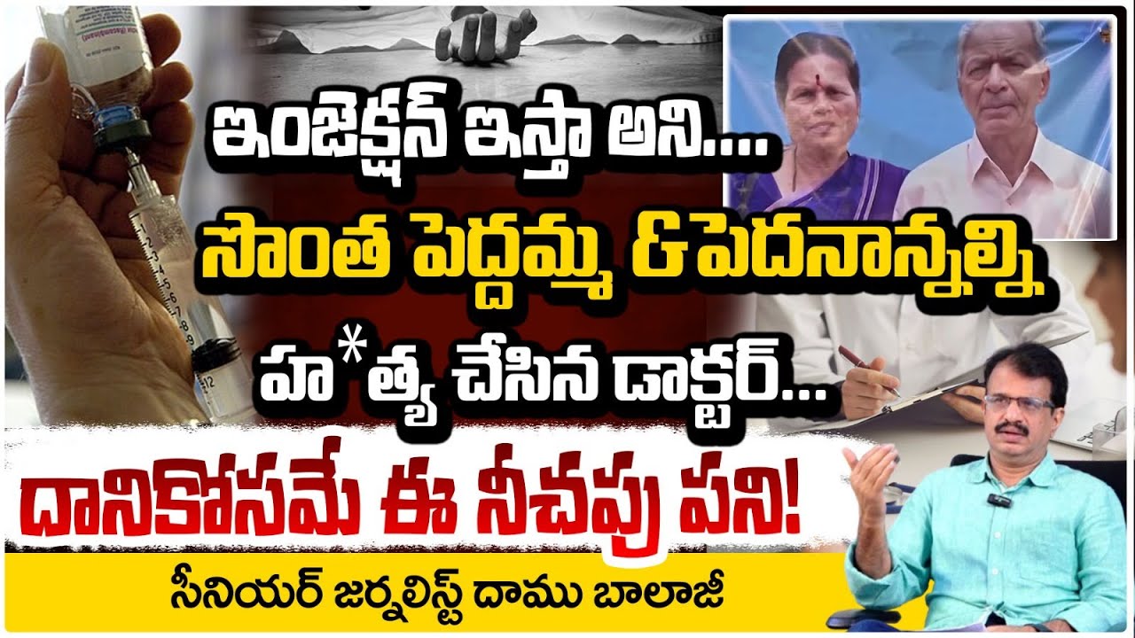 Ayurvedic Doctor K*il*ls Elderly Couple : సొంత పెద్దమ్మ &పెద్దనాన్నలను  హ*త్య చేసిన డాక్టర్ | RED TV