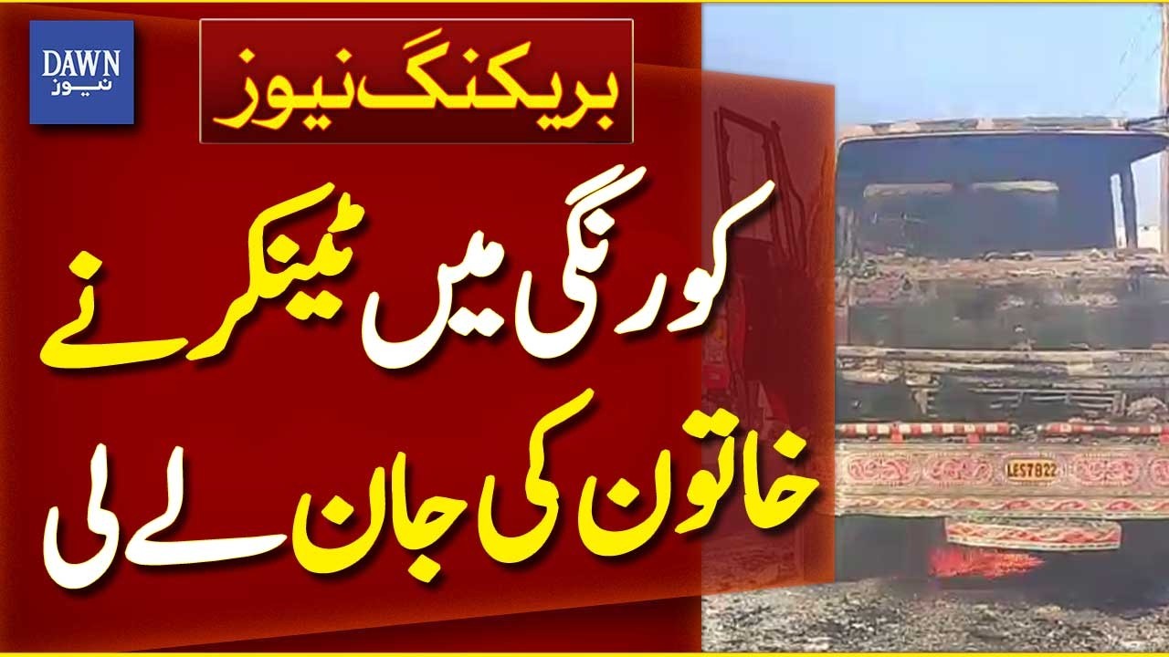 Tragic Accident: Woman Killed by Water Tanker in Korangi | Breaking News | Dawn News