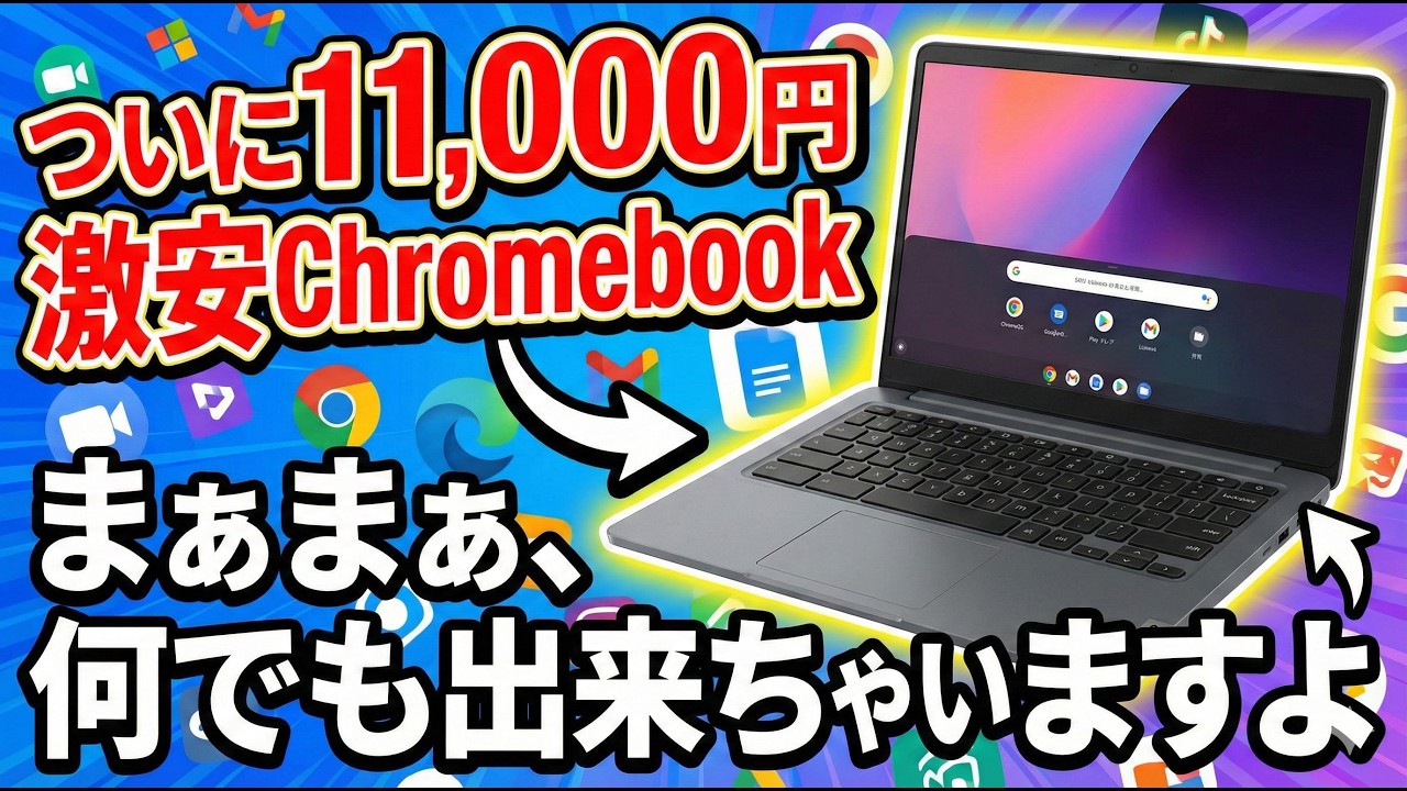 ついに11,000円 激安Chromebook まぁまぁ、何でも出来ちゃいますよ