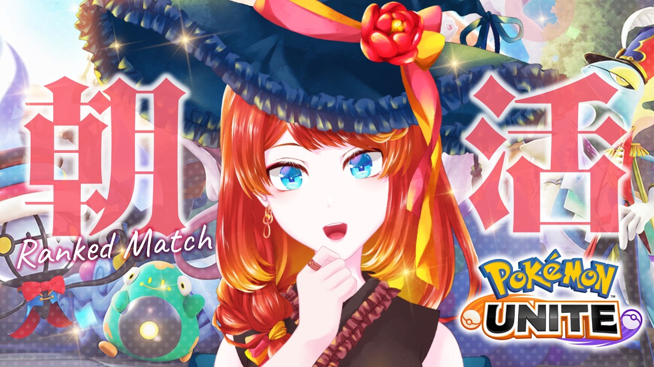 【ポケモンユナイト】眠すぎるソロランク【#朝活】