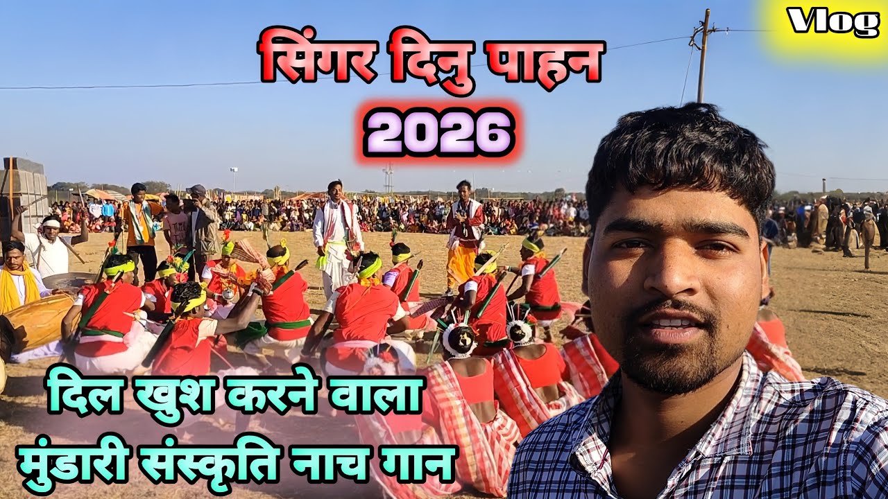सिंगर दिनु पाहन 😍 दिल खुश कर देने वाला🤩 मुंडारी संस्कृति नाच गान 😍 गन्डुसरमाली मेला पोसया पिड़ीडीह