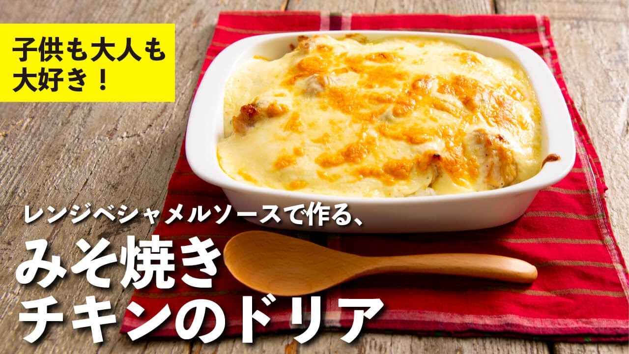 クリスマスに食べたい！子供も大人も大好きな味！レンジベシャメルソースで作る、みそ焼きチキンのドリア  | 栗原心平